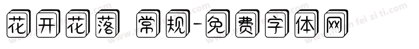 花开花落 常规字体转换